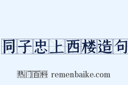 同子忠上西楼造句是什么意思的图片